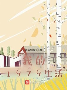 《我的1979生活》
