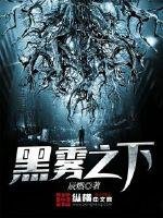 《黑雾之下》