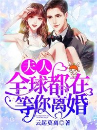 《夫人,全球都在等你离婚白锦瑟墨肆年》