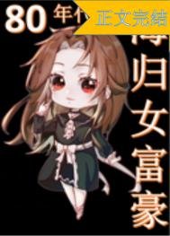 《八零海归女富豪》
