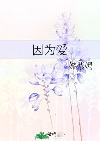《因为爱》
