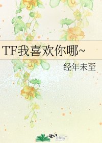 《TF我喜欢你哪~》