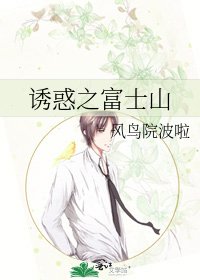 《诱惑之富士山》