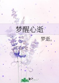 《梦醒心逝》