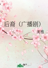 《后裔(广播剧)》