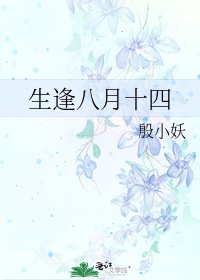 《生逢八月十四》
