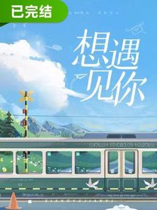 《想遇见你》