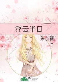 《浮云半日》