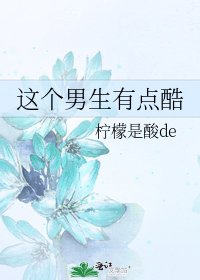 《这个男生有点酷》