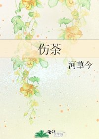 《伤荼》