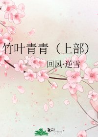 《竹叶青青(上部)》