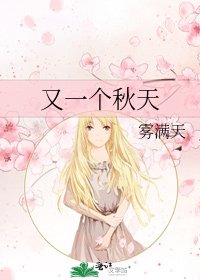 《又一个秋天》