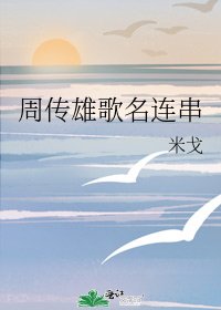 《周传雄歌名连串》