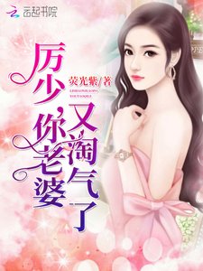 《厉少,你老婆又淘气了!》