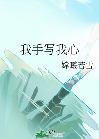 《我手写我心》