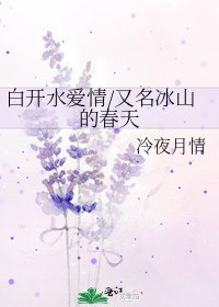 《白开水爱情/又名冰山的春天》