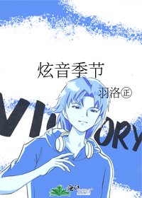 《炫音季节》