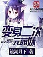 《化身二次元萌妹》