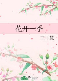 《花开一季》