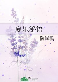 《夏乐泌语》