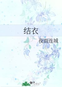 《结衣》