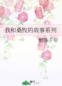 《我和桑牧的故事系列》