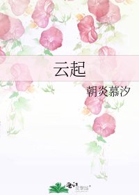 《云起》