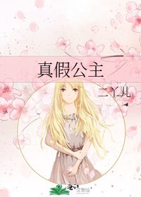 《真假公主》