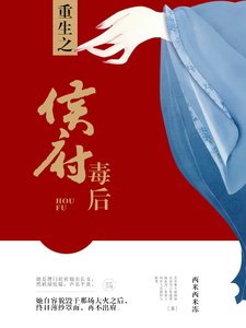 《重生之侯府毒后》