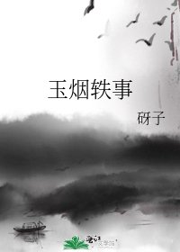 《玉烟轶事》