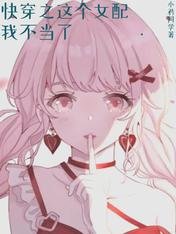 《快穿之这个女配我不当了》