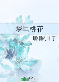 《梦里桃花》