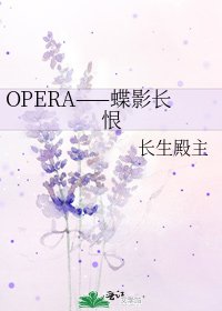 《OPERA——蝶影长恨》