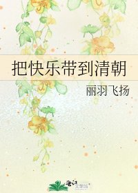 《把快乐带到清朝》