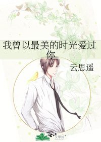 《我曾以最美的时光爱过你》