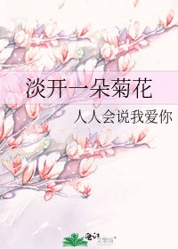 《淡开一朵菊花》