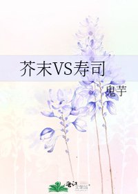 《芥末VS寿司》