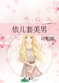 《依儿套美男》