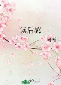《读后感》