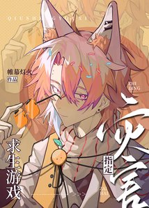 《(综漫同人)求生游戏指定灾害》