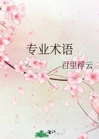 《专业术语》