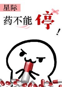 《药不能停(星际)》