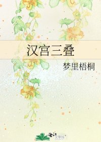 《汉宫三叠》