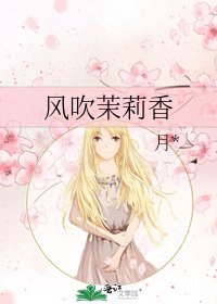 《风吹茉莉香》