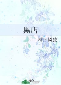 《黑店》