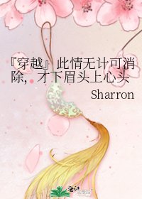 《『穿越』此情无计可消除,才下眉头上心头》