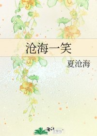 《沧海一笑》