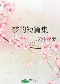 《梦的短篇集》