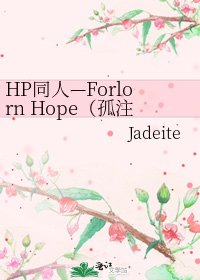 《HP同人—Forlorn Hope(孤注一掷)》