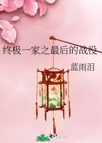 《终极一家之最后的战役》